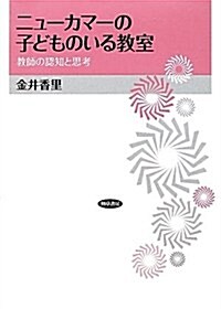 ニュ-カマ-の子どものいる敎室: 敎師の認知と思考 (單行本)