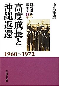 高度成長と沖繩返還 (現代日本政治史) (單行本)