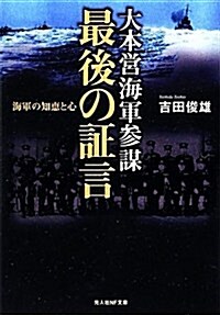 大本營海軍參謀最後の證言―海軍の知惠と心 (光人社NF文庫) (文庫)