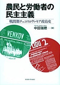 農民と勞?者の民主主義 -戰間期チェコスロヴァキア政治史- (單行本)