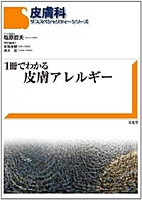 1冊でわかる皮膚アレルギ- (單行本)