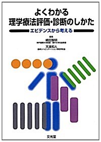 よくわかる理學療法評價·診斷のしかた―エビデンスから考える (單行本)