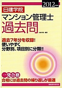 日建學院マンション管理士過去問 2012年度版 (單行本(ソフトカバ-))