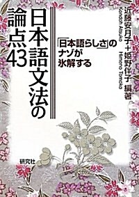 日本語文法の論點43 ――「日本語らしさ」のナゾが氷解する (單行本(ソフトカバ-))