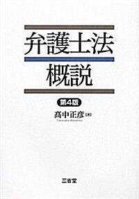 弁護士法槪說 (第4, 單行本)