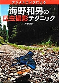 海野和男の昆蟲撮影テクニック:デジタルカメラによる (單行本)