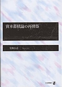 資本蓄積論の再構築 (單行本)