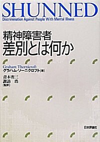 精神障害者差別とは何か (單行本)