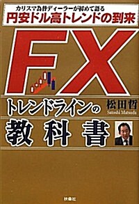 FXトレンドラインの敎科書 -円安ドル高トレンドの到來- (單行本)