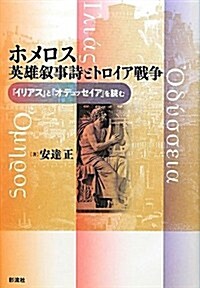 ホメロス 英雄敍事詩とトロイア戰爭: 『イリアス』『オデュッセイア』を讀む (單行本)