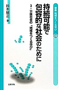 持續可能で包容的な社會のために―3·11後社會の「地域をつくる學び」 (叢書地域をつくる學び) (單行本)