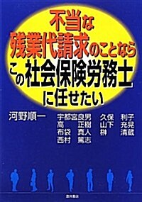 不當な殘業代請求のことならこの社會保險勞務士に任せたい (單行本)