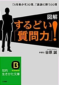 圖解　するどい「質問力」!: 「人を動かす」心理、「議論に勝つ」心理 (知的生きかた文庫) (文庫)