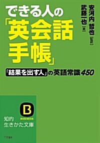 できる人の「英會話手帳」: 「結果を出す人」の英語常識450 (知的生きかた文庫) (文庫)