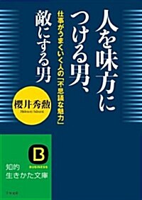 人を味方につける男、敵にする男: 仕事がうまくいく人の「不思議な魅力」 (知的生きかた文庫) (文庫)