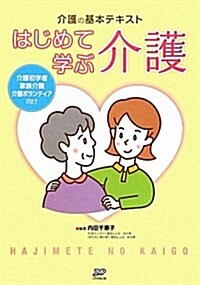 介護の基本テキスト はじめて學ぶ介護 (單行本)