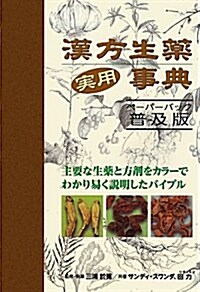 漢方生藥實用事典 (GAIA BOOKS) (ペ-パ-バック普及, 單行本)