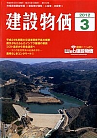 建設物價 2012年 03月號 [雜誌] (月刊, 雜誌)