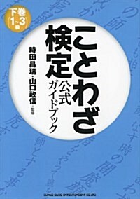 ことわざ檢定　公式ガイドブック 下卷(1~3級) (單行本(ソフトカバ-))