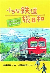 小さな鐵道 旅日和 (單行本) (單行本)