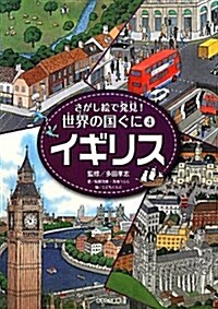 さがし繪で發見!世界の國ぐに〈4〉イギリス (大型本)