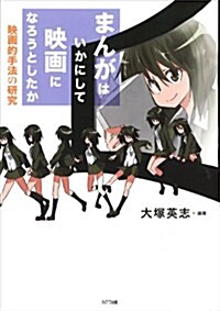 まんがはいかにして映畵になろうとしたか-映畵的手法の硏究 (單行本(ソフトカバ-))