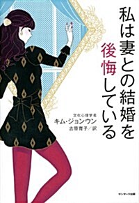 私は妻との結婚を後悔している (單行本(ソフトカバ-))