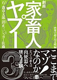 劇畵家畜人ヤプ-3【復刻版】: 快樂の超SM文明編 (復刻, コミック)