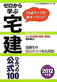 ゼロから學ぶ宅建ひみつの公式100〈2012年度版〉 (單行本)