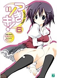 つきツキ!　6 (MF文庫J) (文庫)