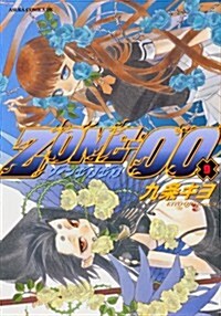 ZONE-00 第9卷 (あすかコミックスDX)