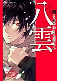 心靈探偵八雲　第7卷 (あすかコミックスDX) (コミック)