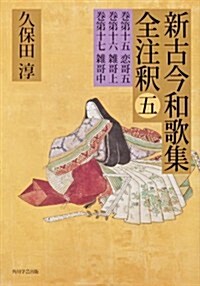 日本古典評釋·全注釋叢書  新古今和歌集全注釋　五 (單行本)