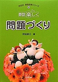 算數樂しく問題づくり (坪田式算數授業シリ-ズ) (單行本)