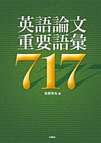 英語論文重要語彙717 (單行本(ソフトカバ-))