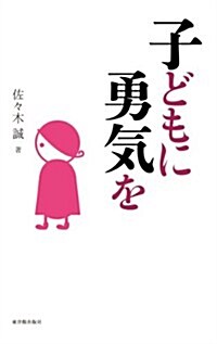 子どもに勇氣を (單行本)