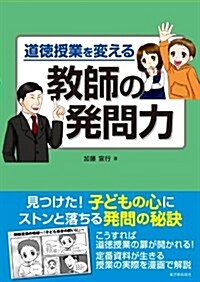 道德授業を變える　敎師の發問力 (單行本)