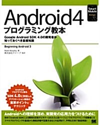 Android 4プログラミング敎本 (Smart Mobile Developer) (大型本)
