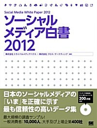 ソ-シャルメディア白書2012 (大型本)