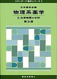 物理系藥學Ⅱ(第3版)(スタンダ-ド藥學シリ-ズ2): 化學物質の分析 (單行本)