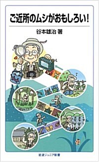 ご近所のムシがおもしろい! (巖波ジュニア新書) (新書)