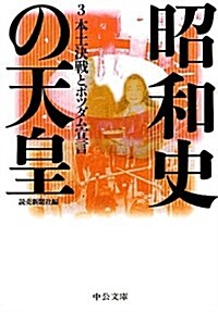 昭和史の天皇 3 - 本土決戰とポツダム宣言 (中公文庫) (文庫)