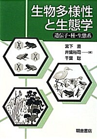 生物多樣性と生態學―遺傳子·種·生態系 (單行本)