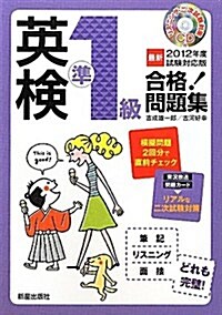 英檢準1級合格!問題集〈2012年度試驗對應版〉 (單行本)