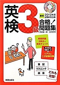 英檢3級合格!問題集〈2012年度試驗對應版〉 (單行本)