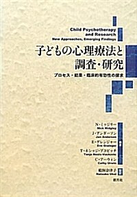 子どもの心理療法と調査·硏究: プロセス·結果·臨牀的有效性の探求 (單行本)