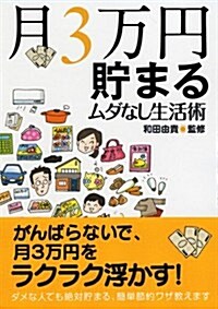 月3萬円貯まるムダなし生活術 (ナガオカ文庫) (文庫)