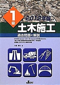 1級土木施工過去問題と解說〈2012年版〉 (單行本)