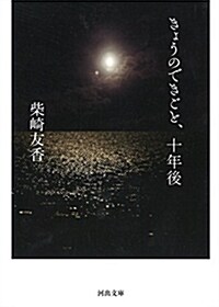 きょうのできごと、十年後 (文庫)