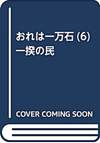 おれは一萬石(6) 一揆の民 (6) (文庫)